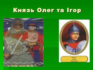 Князь Олег та Ігор 