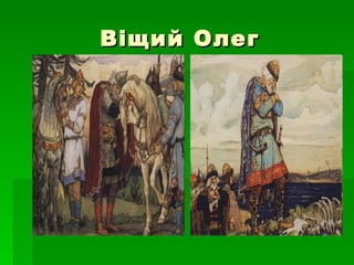Віщий Олег 