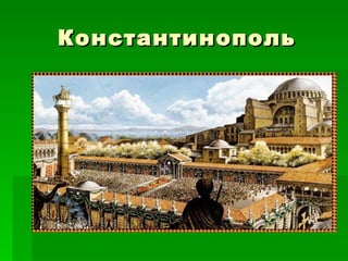 Константинополь 