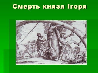 Смерть князя Ігоря 
