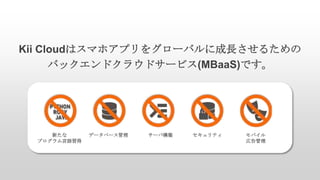 Kii Cloud 紹介 - モバイルクラウド MBaaS とは？ | PPTX