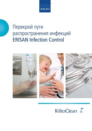 Перекрой пути
распространения инфекций
ERISAN Infection Control
 
