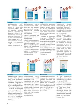 ErisanOxy+                      Klorilli                        Hospi                          CombiDes
 Дезинфицирующее         сред-   Дезинфицирующее средство        Слабощелочное универсаль-      Универсальный        препарат,
 ство    широкого      спектра   на основе хлорамина Т и ПАВ.    ное малопенящееся моющее       используется для всех видов
 действия на     основе соли     Используется для дезинфек-      средство. Препарат разрабо-    дезинфекции, уборки в ЛПУ и
 перуксусной кислоты. Обла-      ции поверхностей, совмещен-     тан для нужд здравоохране-     других учреждениях при кон-
 дает хорошими моющими           ной с очисткой, а также для     ния, практически без ограни-   центрации рабочего раствора
 свойствами. Разрешено для       обезвреживания биологиче-       чений может использоваться     от 0,05% до 1,0% и экспози-
 проведения текущей и за-        ских загрязнений.               для очистки различных повер-   ции от 15 до 60 мин.
 ключительной дезинфекции,                                       хностей в ЛПУ.                 Средство обладает широким
                                 Препарат предназначен для
 проведении генеральных убо-                                     Экономичен и эффективен,       спектром       антимикробной
                                 проведения текущей и гене-
 рок при инфекциях бактери-                                      концентрации от 0,2 до 3%,     активности. Имеет хорошие
                                 ральной уборки.
 альной природы – 0,25% кон-                                     не требует споласкивания.      моющие,      дезодорирующие,
 центрация рабочего раствора,    Препарат разрешен для убор-
                                                                 Может использоваться, в том    дезинфицирующие свойства,
 вирусной – 0,5%, туберкулезе    ки методом предварительно
                                                                 числе, для     универсальных   не фиксирует органические
 – 1,5%.                         подготовленных мопов и сал-
                                                                 уборочных машин и агрегатов    загрязнения, не портит об-
                                 феток, расход рабочих раство-
 Упаковка: 50 пакетов х 50 гр.                                   высокого давления.             рабатываемые объекты, не
                                 ров 7,5 - 5 мл на квадратный
                                                                                                вызывает коррозии металлов,
                                 метр поверхности                Имеет регистрационное удо-
                                                                                                удаляет пятна жира, масла,
                                 Концентрации pабочих раство-    стоверение как моющее сред-
                                                                                                сажи, накипи, белковых отло-
                                 ров 0,5 – 15 %, сохраняют ак-   ство для лечебно-профилак-
                                                                                                жений, крови. Разрешено для
                                 тивность в течении 21 дня.      тических учреждений.
                                                                                                уборки помещений по методу
                                 Упаковка: 1 л, 5 л.             Упаковка: 5 л.                 предварительно подготовлен-
                                                                                                ных мопов и салфеток.
                                                                                                Упаковка: 1 л, 5 л.




 Erisan Des                      Instrudes                       HandDes All                    L 104 Mervi
 Дезинфицирующее средство        Дезинфицирующее средство        Дезинфекция труднодоступных    Для очень требовательной
 на основе ЧАС и третичных       на основе комплекса трех ЧАС    поверхностей в помещениях,     стирки белого белья при тем-
 аминов. За счет кват-амин-фе-   и лимонной кислоты.             предметов обстановки, при-     пературе свыше 60°С. Рабочая
 ноксиэтанола достигается ми-    Предназначено для текущей       боров, медицинского обору-     температура 60-95°С.
 кробоцидная эффективность       и заключительной дезинфек-      дования при бактериальных      Синтетический, малопенящий-
 широкого спектра. Предназна-    ции поверхностей в помеще-      (включая туберкулез), виру-    ся порошок, приготовленный
 чен для дезинфекции поверхно-   ниях, для проведения гене-      сных и грибковых (кандидозы,   методом сухого смешивания
 стей, совмещенной с очисткой,   ральных уборок, дезинфекции     дерматофитии) инфекциях.       для стирки белого белья. L
 а также для обезвреживания      медицинских отходов.            Экспозиция 5- 15 минут         104 MERVI не пылится и легко
 биологических загрязнений.                                                                     растворяется. Обладает хоро-
                                 Используются концентрации       Упаковка: 5 л.
 Предназначен для проведения     от 0,01% до 1,5%, экспозиция                                   шими отбеливающими и де-
 текущих и генеральных уборок.   от 60 до 5 минут.                                              зинфицирующими свойствами.
 Концентрации рабочих раство-                                                                   Расход - 20 гр на 1 кг белья.
                                 Упаковка: 1 л, 5 л.
 ров 0,25 – 5 %, сохраняют ак-
                                                                                                Упаковка: 20 кг.
 тивность в течении 14 дней.
 Упаковка: 5 л.


12
 