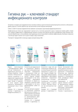 Гигиена рук – ключевой стандарт
 инфекционного контроля
 Алгоритмы и стандарты всех эпидемиологически значимых лечебных и диагностических манипуляций должны включать в себя рекомен-
 дуемые средства и способы обработки рук при выполнении соответствующих манипуляций.
 СанПин 2.1.3.2630-10 «Санитарно-эпидемиологические требования к организациям, осуществляющим медицинскую деятельность».

Профессиональная гигиена рук подразумевает короткие ногти, отсутствие украшений на руках и правильные приемы работы. Кроме
этого требуются эффективные и поддерживающие хорошее состояние кожи средства для мытья, дезинфекции и ухода. Методы гигие-
нической обработки рук с использованием спиртсодержащих антисептиков являются наиболее эффективными и быстрыми в сравнении
с мытьем рук водой и мылом, если на руках не видны следы загрязнений*.
    *Категория IA - Руководство ВОЗ по гигиене рук в медико-санитарной помощи, 2006 г.




Erisan Nonsid                             AllseptPro                             Easysept                          HandDes All
Жидкое       мыло-концентрат              Антисептик для хирургической           Антисептик в виде геля для        Кожный безспиртовой анти-
с дезинфицирующим эффек-                  и гигиенической обработки              гигиенической обработки рук,      септик широкого спектра анти-
том для гигиенического и                  рук, может использоваться для          в составе большое количество      микробной активности для хи-
хирургического мытья рук, са-             подготовки      операционного          компонентов по уходу за ко-       рургической и гигиенической
нитарной обработки кожных                 и инъекционного полей, де-             жей. Средство обладает бак-       антисептики рук, обработки
покровов с нейтральным pH .               зинфекции небольших повер-             терицидной, туберкулоцидной,      локтевых сгибов доноров, опе-
Средство разработано в со-                хностей. Средство обладает             вирулоцидной и фунгицидной        рационного и инъекционного
трудничестве с дерматологами              бактерицидной (в том числе,            активностью. Гигиеническая        полей, дезинфекции неболь-
и испытано финским сообще-                туберкулез),     вирулоцидной          антисептика рук – 30 секунд.      ших поверхностей.
ством «Астмы и аллергии».                 (тестировано на вирусах по-            Гелеобразная консистенция         Содержащиеся в составе
В состав средства входят                  лиомиелита, гепатитов и ВИЧ)           средства удобна и приятна         средства обильное количест-
компоненты, увлажняющие и                 и фунгицидной (в том числе,            в работе. Препарат безопа-        во функциональных добавок
защищающие кожу от высы-                  дрожжеподобные грибы) ак-              сен при многократном при-         сохраняет влажность кожи,
хания.                                    тивностью.                             менении.                          обеспечивает пролонгирован-
Упаковка: 0,5 л (помповый                 В составе препарата содержит-          Упаковка: 0,5 л (помповый         ное действие препарата.
дозатор), 1 л (диспенсер), 1 л            ся значительное количество             дозатор), 1 л (диспенсер), 5 л.   Упаковка: 1 л (диспенсер), 5 л.
(квадратная упаковка), 5 л.               функциональных добавок, ко-
                                          торые сохраняют естественную
                                          влажность кожи и обеспечива-
                                          ют пролонгированное дейст-
                                          вие препарата до 3 часов.
                                          Упаковка: 0,5 л (помповый
                                          дозатор), 1 л (диспенсер), 5 л.


4
 