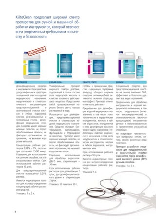 KiiltoClean предлагает широкий спектр
препаратов для ручной и машинной об-
работки инструментов, который отвечает
всем современным требованиям по каче-
ству и безопасности




    INSTRUDES                        ERISAN OXY+                     ERIHYD FORTE                    ERINOX
    Дезинфицирующее средство         Универсальный        препарат   Готовое к применению сред-      Специальное средство для
    с широким спектром действия,     широкого спектра действия,      ство, содержащее глутаровый     предстерилизационной очист-
    для дезинфекции и предстери-     содержащий в своем составе      альдегид, обладает широким      ки на основе анионных ПАВ,
    лизационной очистки изделий      соли перуксусной кислоты в      спектром антимикробной ак-      эффективно и безопасно уда-
    медицинского       назначения,   качестве основного действую-    тивности, включая спороцид-     ляет все виды загрязнений.
    хирургического и стоматоло-      щего вещества. Представляет     ный эффект. Препарат отлича-    Предназначен для обработки
    гического     инструментария,    собой гранулированный по-       ет мягкость действия.           инструментов и изделий ме-
    предстерилизационной        и    рошок белого цвета, хорошо      Предназначен для дезинфек-      дицинского назначения, в том
    окончательной очистки жест-      растворимый в воде.             ции изделий медицинского на-    числе хирургических (вклю-
    ких и гибких эндоскопов,         Используется для дезинфек-      значения, в том числе стома-    чая микрохирургические) и
    кувезов, реанимационных и        ции, предстерилизационной       тологических и хирургических    стоматологических (включая
    пеленальных столов, дезин-       очистки и стерилизации из-      инструментов, жестких и гиб-    вращающиеся) инструментов
    фекции медицинских отхо-         делий медицинского назначе-     ких эндоскопов, инструментов    ручным и механизированным
    дов. Средство имеет хорошие      ния. Средство обладает бак-     к ним; дезинфекции высокого     (с применением ультразвука)
    моющие свойства, не портит       терицидной, вирулоцидной,       уровня (ДВУ) эндоскопов; сте-   способами.
    обрабатываемые объекты, не       фунгицидной и спороцидной       рилизации изделий медицин-      Не повреждает чувствитель-
    фиксирует органические за-       активностью. Препарат имеет     ского назначения, в том числе   ные материалы: стекло, оп-
    грязнения, не вызывает кор-      хорошие моющие свойства, не     хирургических и стоматологи-    тику, резину, различные виды
    розии металлов.                  портит обрабатываемые объ-      ческих инструментов, жестких    пластмасс.
    Концентрации рабочих рас-        екты, не фиксирует органиче-    и гибких эндоскопов, инстру-
                                                                                                     Препарат разработан специ-
    творов 0,08% – 1%, экспози-      ские загрязнения, не вызывает   ментов к ним.
                                                                                                     ально для предварительной
    ция составляет 15-90 минут.      коррозии металлов.              Срок использования рабочего     и окончательной очистки
    Разрешено для использования      Разрешено      использование    раствора 30 суток.              эндоскопов перед дезинфек-
    как ручным способом, так и в     для обработки эндоскопов:       Имеются индикаторные поло-      цией высокого уровня (ДВУ)
    ультразвуковых мойках. Срок      ДВУ-5 мин, стерилизация –       ски для экспресс-определения    ручным способом.
    использования рабочих рас-       30 мин.                         концентрации рабочего рас-      Упаковка: 1 л, 5 л.
    творов 30 дней.
                                     Срок использования рабочих      твора.
    Для предстерилизационной         растворов для дезинфекции 7     Упаковка: 5 л.
    очистки используется 0,01%       суток, для дезинфекции высо-
    раствор.                         кого уровня и стерилизации
    Имеются индикаторные поло-       2 суток.
    ски для экспресс-определения     Упаковка: 50 пакетов х 50 г.
    концентраций рабочих раство-
    ров средства.
    Упаковка: 1 л, 5 л.




8
 