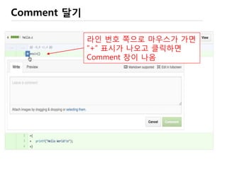 Code Review 해본 적이 없으시다면
• 처음엔 종이로 뽑아서, 한 줄씩 읽는 것으로 리뷰
– 절대 화면을 보면서, 키보드에 손을 올리고 하면 안됨
– 소스 라인 위에 잘못된 점, 더 좋은 제안을 적으면서 진행
– 리뷰가 끝난 뒤, 한 번에 수정 및 개선
• Every Detail을 리뷰
– 코딩 표준, Naming, 알고리즘, 코멘트, 스펠링, …
• 내공이 쌓이면
– 화면을 봐도 수정할 것이 보임
– gerrit과 같은 도구 사용
– 또는 Issue Tracking System을 이용
•리뷰 결과는 결국, 수정을 요하는 것이므로
 그냥 github (또는 Bugzilla) 이용.
코드 리뷰는
 우선, 하는 것이 중요
 