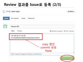 hello.c commit log로 이동
• Last commit 메시지 클릭하거나
파일의 History에서 모든 commit에 접근 가능
최초로 hello.c 가
등록된 상황 ( ‘+’ 만 있음)
이 commit 자체에 대한
Comment를 기록할 수 있음
Commit 번호
 