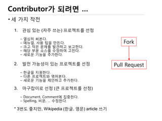 찾아
보기
써보기
문제
알리기
문제
고치기
기능
추가
리뷰 관리
의사
결정
OSS 참여자의 입장에서..
커미터 레벨
 
