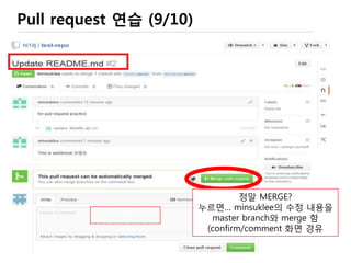Pull request 연습 (5/10)
아직도 ‘minsuklee’ 화면
추가적인 comment
 