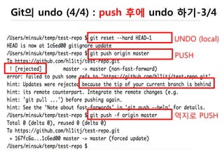 Git의 undo (2/4) : add 후에 undo 하기
hello.c 수정본
hello.c 원래 꺼로
복원 !!!
ADD
UNDO!!
 