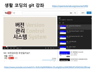 Git의 undo (4/4) : push 후에 undo 하기-2/4
Push 결과, 바뀜
9 Commits
 