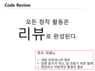 Git의 branch
- Branch는 Sub directory나 그냥 복사본이 아니다…
결국은 master에 포함될 가능성이 있는 내용을 임시로
가지고 있는 놀이터..
(원본 소스와 격리된 상태에서 작업)
- 혼자 개발할 때는 별 쑈를 해도 상관 없다.
(undo를 할 수 있으므로)
- 여럿이 작업할 때는 main line(master branch)를 깨끗하게
유지해야 한다.
- 그래서 작업을 할 때는..
Branch를 만들어, 지지고 볶고 작업을 하고
할 수 있는 모든 Test를 다해서 확신이 생긴 뒤에
master branch에 merge
 