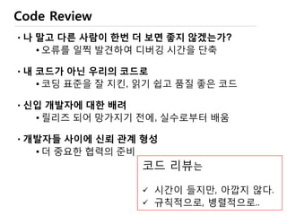 여러 버전으로 가지치기, branching (1/2)
1. 새로운 저장소를 만들면 기본으로 master 가지가 만들어짐
뭔가 정말 최소한의 의미를 가진 버전이 나올 때 까지는
여기서 작업…
2. Master는 두고 뭔가 개정(기능 추가 등)을 하려면..
3. “<branch_name>＂이라는 이름의 가지를 만들고 거기서 작업
$ git checkout –b <branch_name> (local에 생김)
4. 개발을 진행해서 commit를 하고…
$ git push origin <branch_name> (필요하면)
하면 새로운 <branch_name> 브랜치가 서버(github)에 생김
(즉, 이제서야 다른 사람에게도 보임)
 