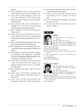 app-state                                                [16] Touch Gesture Reference Guide, http://www.lukew.
[ 4 ] 김진우, “UX와 HCI: 정보통신 기술을 이용한 새로운                                com/touch/TouchGestureGuide.pdf
      사용자 경험의 설계”, 통신연합 회보, 2009년 가을호                           [17] 임성배, “서비스의 보편적 제공 관점에서 바라본 웹
[ 5 ] 이동민, 전후현, “UX(User eXperience) 특성을 갖춘                          표준과 웹접근성의 의미”, 전자정부 포커스 No. 03,
      디자인 발전 방향성에 대한 연구”, Journal of the                             2007
      Ergonomics Society of Korea, Vol. 29, No. 4 pp.595-       [18] 현준호, “웹 접근성(Web Accessibility)”, TTA Journal,
      604, August 2010                                               No. 106, pp. 95-102
[ 6 ] 윤석찬, 신현석, 정찬명, 경준호, 권정혁 (2010), “실                        [19] 김석일, 신민철, “웹 접근성을 고려한 신기술 콘텐츠
      전 HTML5 가이드”. 한국 웹 표준 커뮤니티(creative                            제작기법”, 2008. 12
      commons). http://webstandards.or.kr/html5
[ 7 ] 이원석, “HTML5와 모바일 웹”, TTA Journal, No.
      128, pp. 50-54
[ 8 ] 김창겸, 유승연 외 3인, “웹 애플리케이션 기반 UI 패
                                                                                전종홍
       턴 모델 개발과 효용성에 관한 연구”, Entrue Journal
                                                                                        1996~1999 한국정보시스템 기술개발연구소 주
       of Information Technology, January 2009, Vol. 8, No.1,
                                                                                              임연구원
       pp.7-20                                                                          1999~2007 ETRI 표준연구센터 근무
[9]    History of Web Application Frameworks, http://www.                               2004~현재 TTA 웹프로젝트 그룹(PG605) 부의장
                                                                                        2008~현재 TTA 모바일 웹 실무반(WG6051) 의장
       flickr.com/photos/mraible/4378559350/sizes/o/
                                                                                        2010~현재 TTA 증강현실 실무반(WG6053) 부의장
[10]   W3C, Model-Based UI XG Final Report, http://www.         2006~현재 TTA 국제표준전문가
       w3.org/2005/Incubator/model-based-ui/XGR-mbui-20         2010~현재 W3C POI WG Editor
                                                                2011~현재 정보과학회 CG&I 소사이어티 운영이사
       100504/
                                                                현재 한국전자통신연구원 표준연구센터 서비스융합표준연구팀 선
[11]   H. M. El-Bakry, A. M. Riad, M. Abu-Elsoud, “Adaptive           임연구원
       User Interface for Web Applications,” in RECENT          관심분야 : 모바일 웹, 웹 응용 기술, 증강 브라우징, Web OS 및 미래
                                                                      웹 기술 표준화
       ADVANCES in BUSINESS ADMINISTRATION: ICBA
                                                                E-mail : hollobit@etri.re.kr
       '10, February 20-22, 2010, pp. 190-211                   Twitter : http://twitter.com/hollobit
[12]   이지현, “Ajax 기반의 웹 2.0 서비스를 위한 인터랙션
       디자인 가이드라인에 대한 연구”, Journal of the
                                                                                이승윤
       Ergonomics Society of Korea, Vol. 29, No. 4 pp.569-
                                                                                      1999~현재 ETRI 표준연구센터, 선임연구원
       574, August 2010                                                               2003~현재 ETRI 표준연구센터 서비스융합표준
[13]   W3C Ubiquitous Web Domain, http://www.w3.org/                                       연구 팀장
       UbiWeb/                                                                        2004~현재 TTA 국제표준전문가
                                                                                      2006~현재 TTA IT응용기술위원회(TC06) 부의장
[14]   전종홍, 이승윤, “모바일 웹 2.0과 모바일OK 표준화                                                2006~현재 TTA 웹프로젝트 그룹(PG605) 의장
       동향,” 전자통신동향분석, 제22권 제6호, 2007년 12                        2006~현재 ITU-T SG13 Editor
       월, pp. 84-95                                             현재 한국전자통신연구원 표준연구센터 서비스융합표준연구팀 팀장
                                                                관심분야 : 차세대 웹 표준, 유비쿼터스 웹서비스(UWS) 표준, 모바일
[15]   이강찬, 이승윤, “유비쿼터스 웹 표준화 동향”, 전자                                웹 표준, 웹 2.0 표준
       통신동향분석, 제22권 제6호, 2007년 12월. pp. 66-73                   E-mail : syl@etri.re.kr




                                                                                                 2011. 8 정보과학회지 17
 