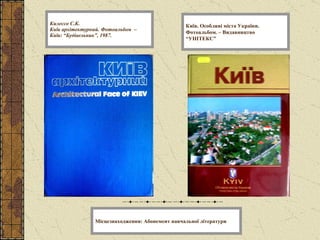 Килессо С.К. Київ архітектурний. Фотоальбом  – Київ: “Будівельник”, 1987. Київ. Особливі міста України. Фотоальбом. – Видавництво “УНІТЕКС” Місцезнаходження: Абонемент навчальної літератури 