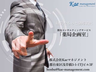 株式会社Kaeマネジメント
東京都台東区浅草橋3-1-1TJビル3F
honbu@kae-management.com
経営をもっと効率的に
簡易コンサルティングサービス
「薬局企画室」
 