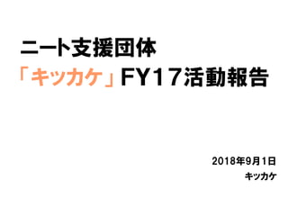 ニート支援団体 キッカケ 17年度活動報告