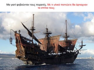 Μα γιατί φοβούνταν τους πειρατές. Με τι υλικά πιστεύετε θα έφτιαχναν
τα σπίτια τους;
 