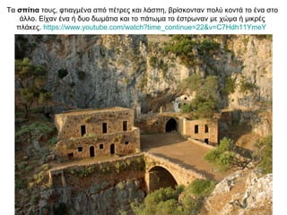 Τα σπίτια τους, φτιαγµένα από πέτρες και λάσπη, βρίσκονταν πολύ κοντά το ένα στο
άλλο. Είχαν ένα ή δυο δωµάτια και το πάτωµα το έστρωναν µε χώµα ή µικρές
πλάκες. https://www.youtube.com/watch?time_continue=22&v=C7Hdh11YmeY
 