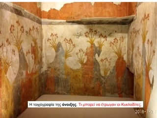 Η τοιχογραφία της άνοιξης. Τι μπορεί να έτρωγαν οι Κυκλαδίτες;
 