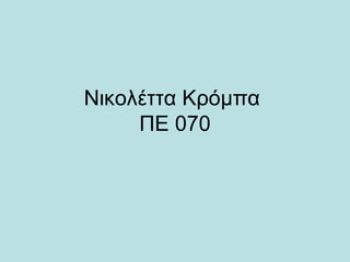 Νικολέττα Κρόμπα
ΠΕ 070
 