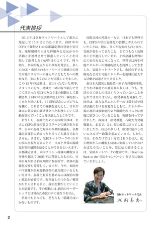 2 
　国際交渉の停滞の一方で、日本でも世界で 
も、COP3 の頃に温暖化の影響と考えられて 
いたことは、既に、多くが現実のものとなり、 
気候が変わってきたこと、とてつもなく危険 
なことが進行しています。その認識も世界に 
広く知られる...