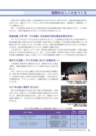 国際的なしくみをつくる 
　2020 年から発効する新しい法的枠組みを2015 年までに合意するため、国連気候変動交渉が行 
われている。気候ネットワークでは、2013 年度も各国連会議に参加し、政策提言、情報発信、ロ 
ビー活動を行った。 
...