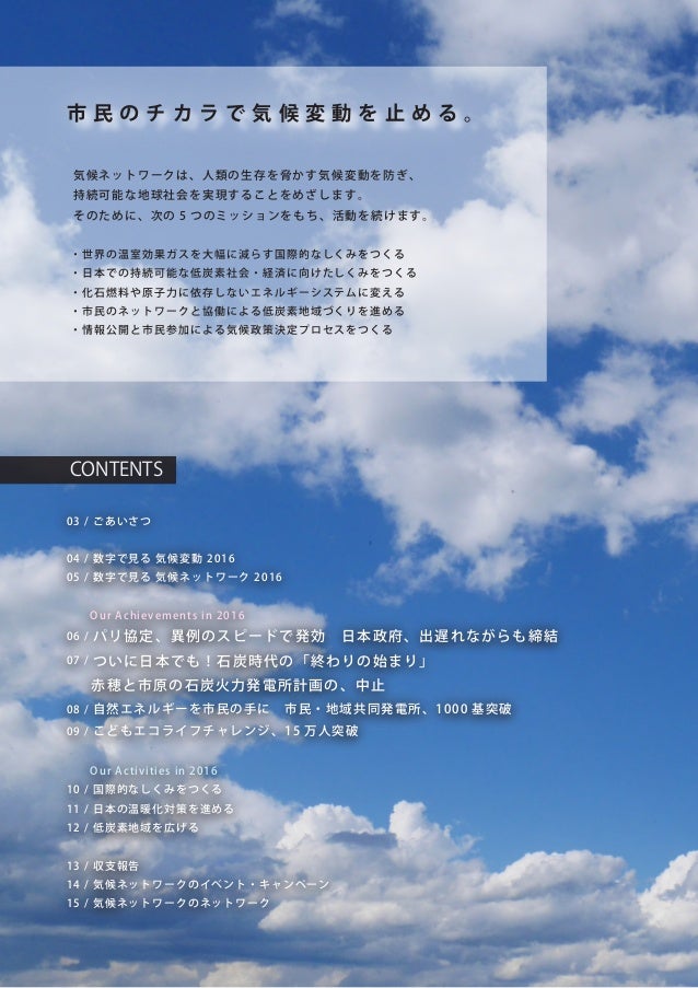 気候ネットワーク年次報告書2016 Kiko Network Annual Report 2016