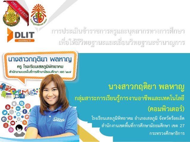 การประเมินข้าราชการครูและบุคลากรทางการศึกษา
เพื่อให้มีวิทยฐานะและเลื่อนวิทยฐานะชำนาญการ
นางสาวกฤติยา พลหาญ
กลุ่มสาระการเรี...