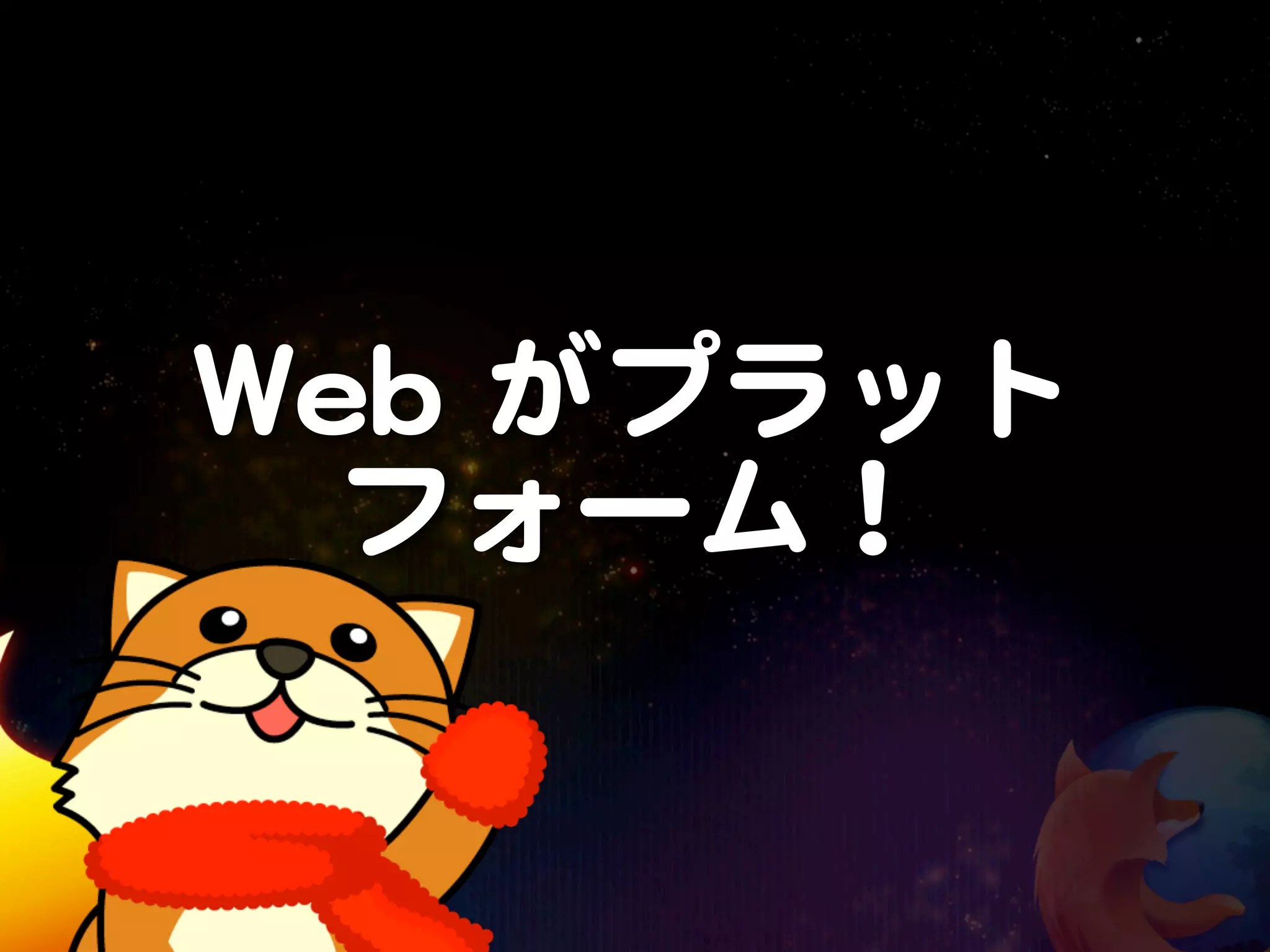 WWeebb  がプラット
   フォーム！
 