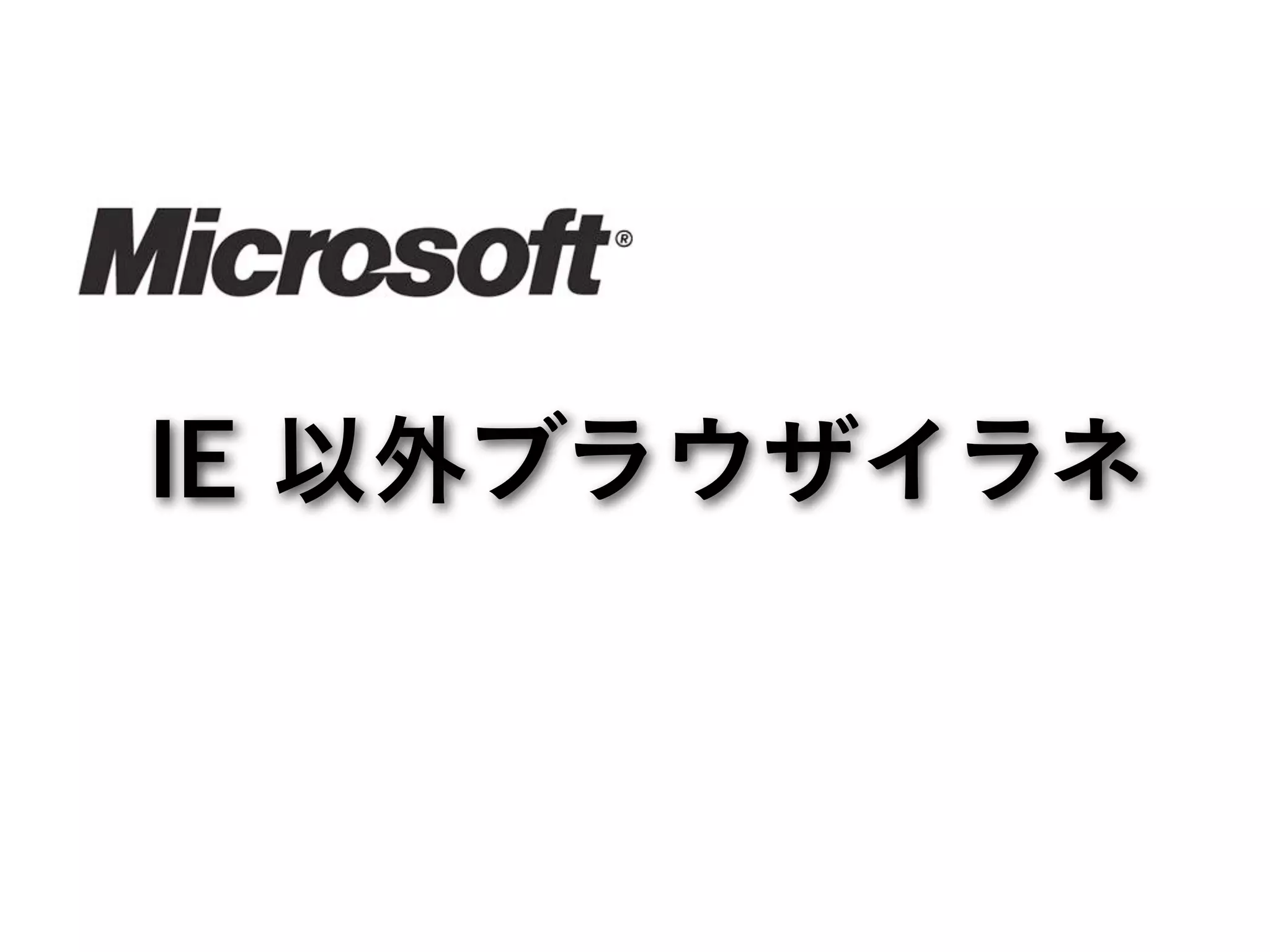 IE 以外ブラウザイラネ
 