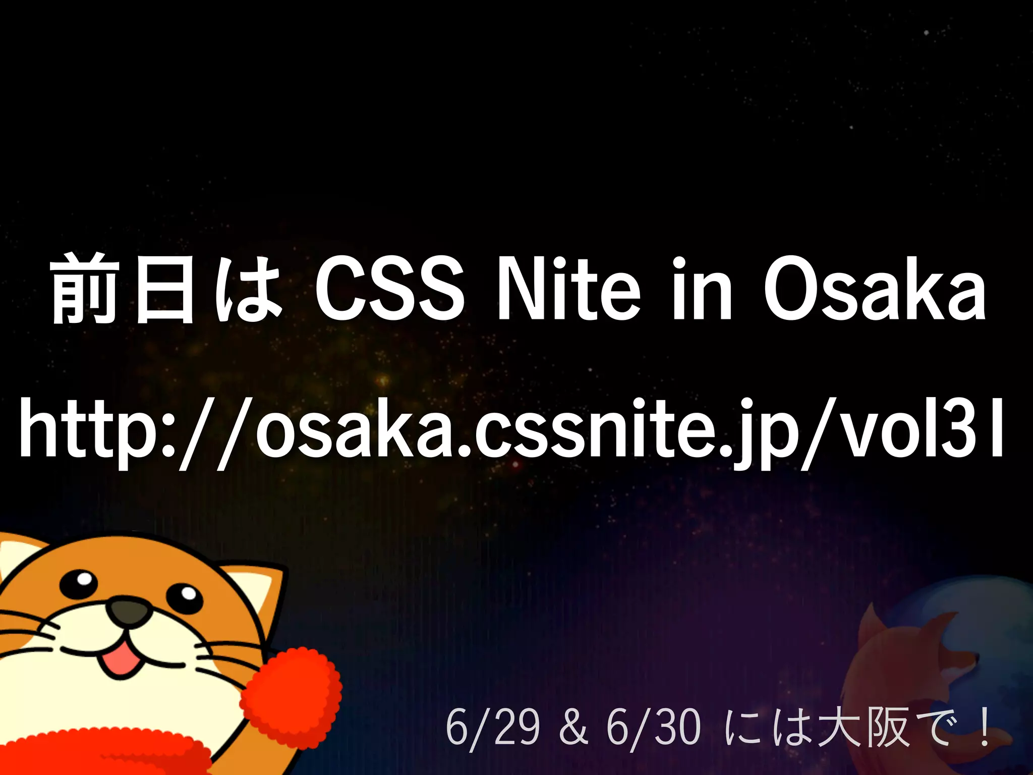 前日は CSS Nite in Osaka
http://osaka.cssnite.jp/vol31


            6/29 & 6/30 には大阪で！
 