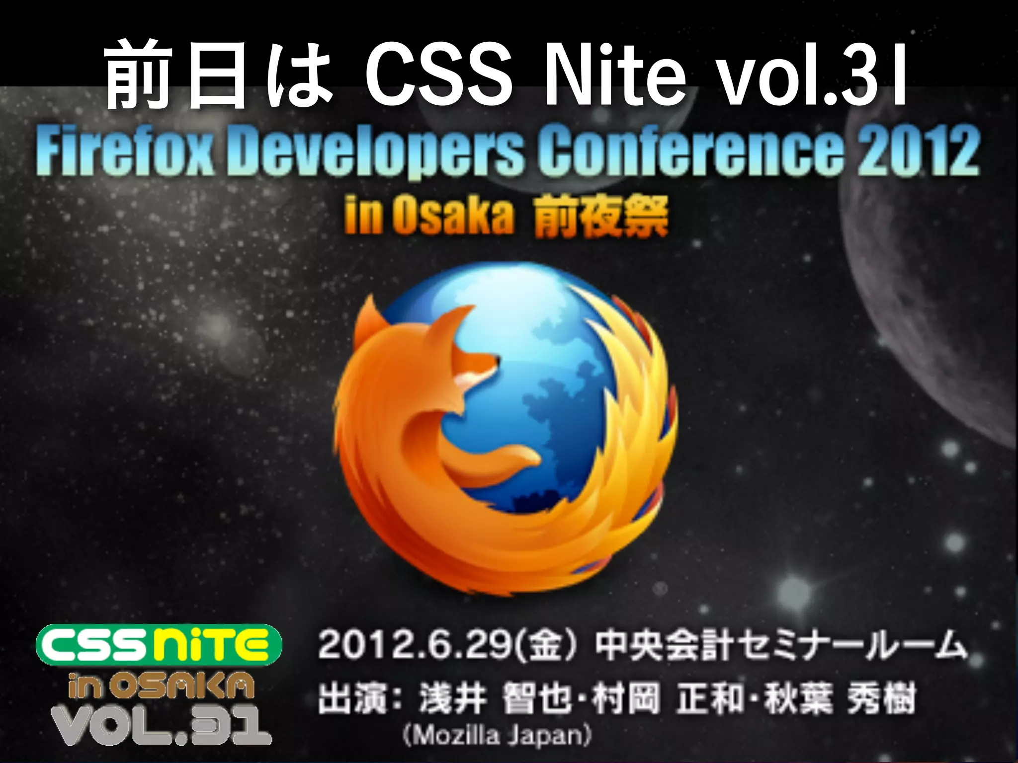 前日は CSS Nite vol.31
 
