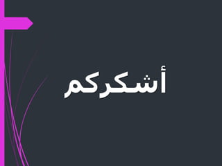 ‫أشكركم‬
 
