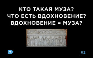 Убийство музы, или как творить без вдохновения | PPT