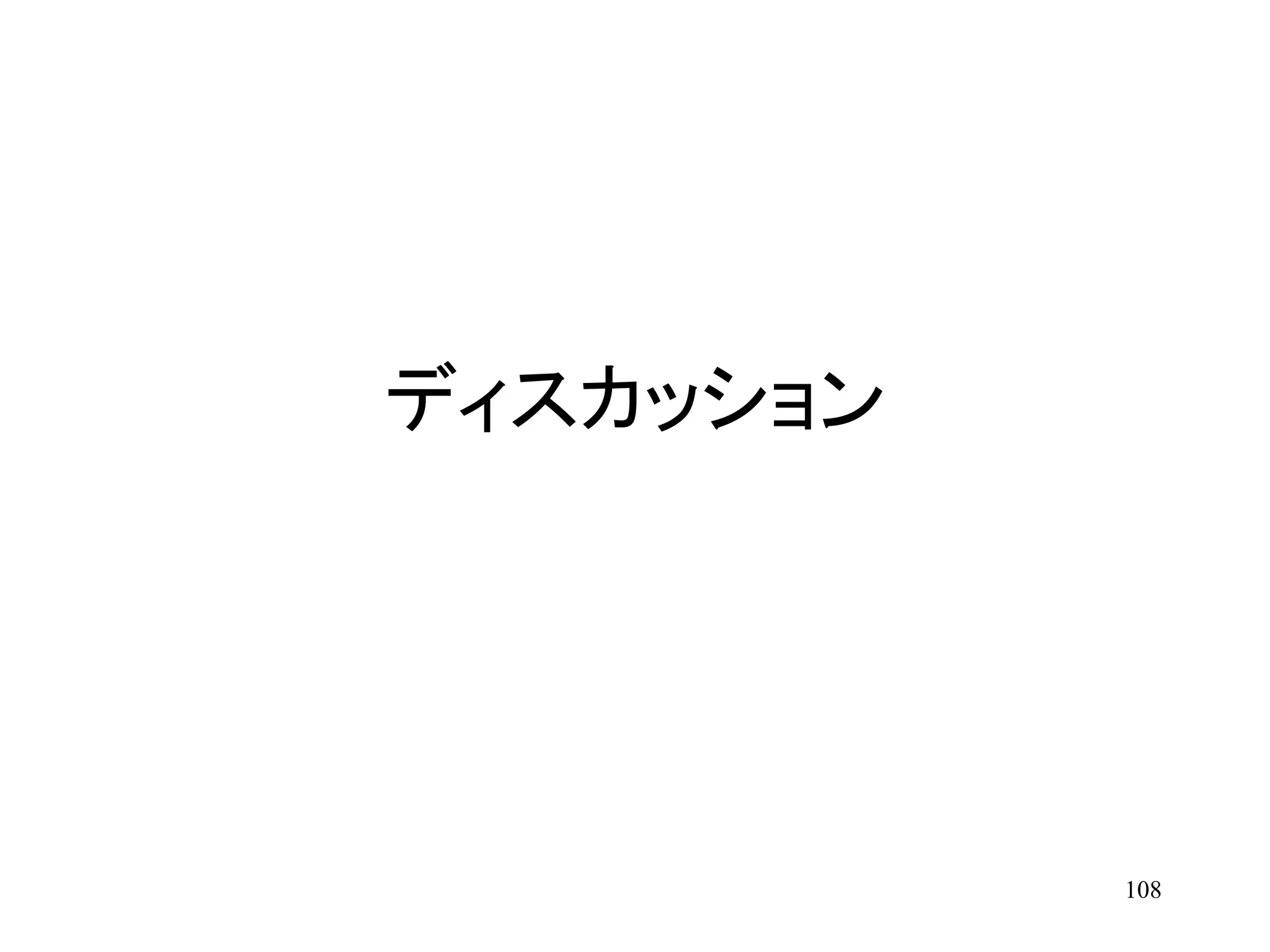 108
ディスカッション
 