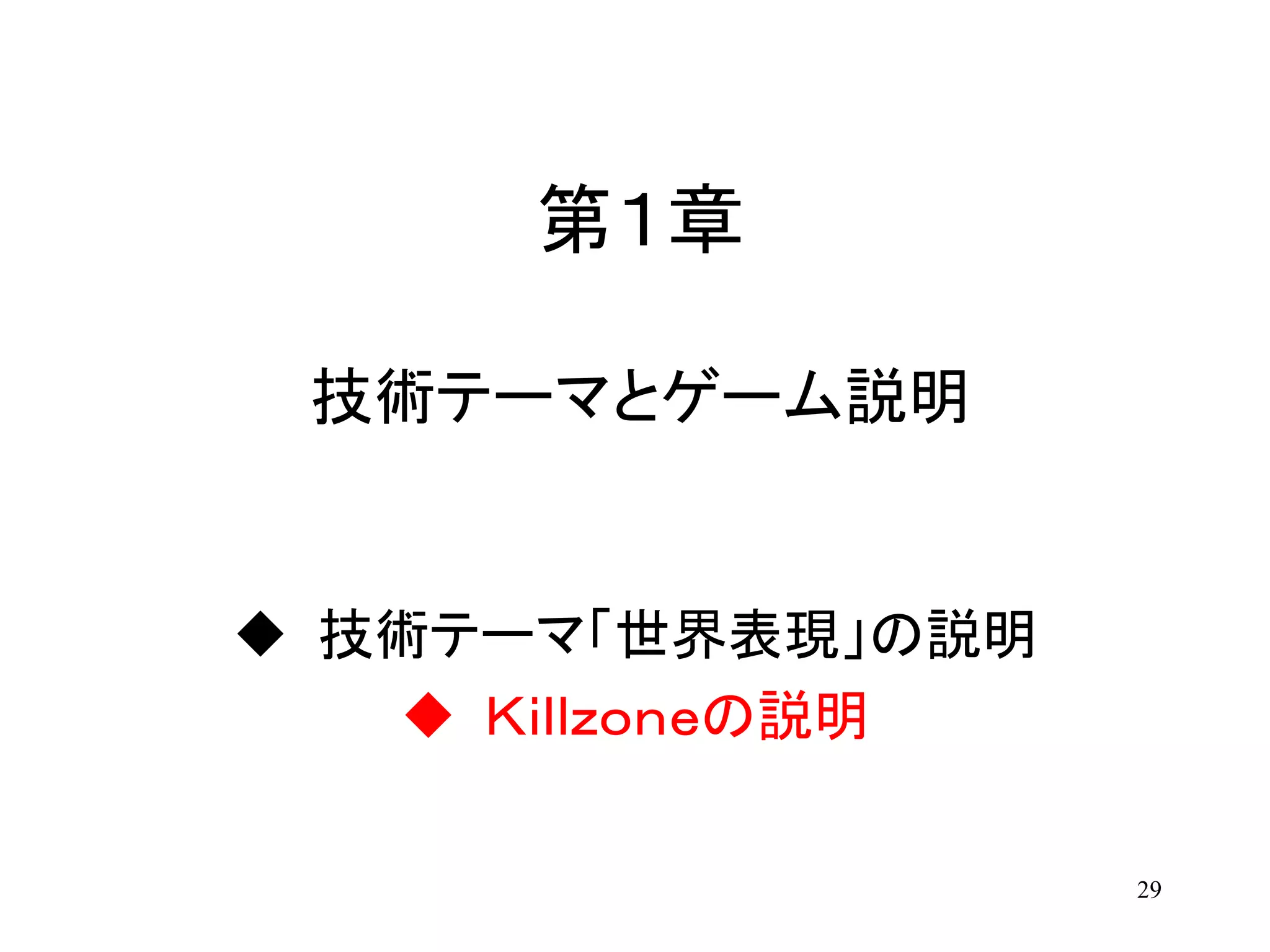 29
第１章
技術テーマとゲーム説明
 技術テーマ「世界表現」の説明
 Ｋｉｌｌｚｏｎｅの説明
 