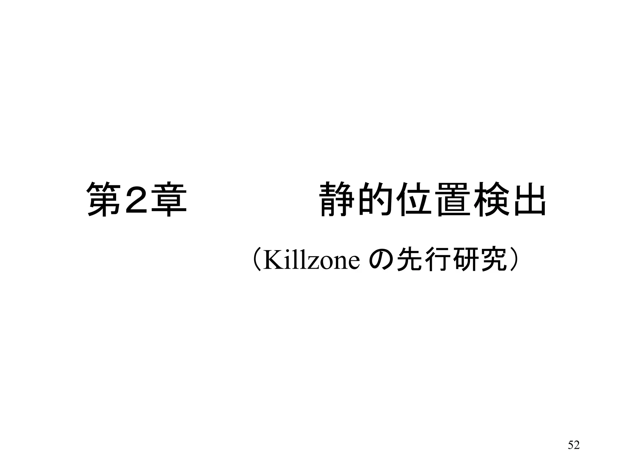52
第２章 静的位置検出
（Killzone の先行研究）
 