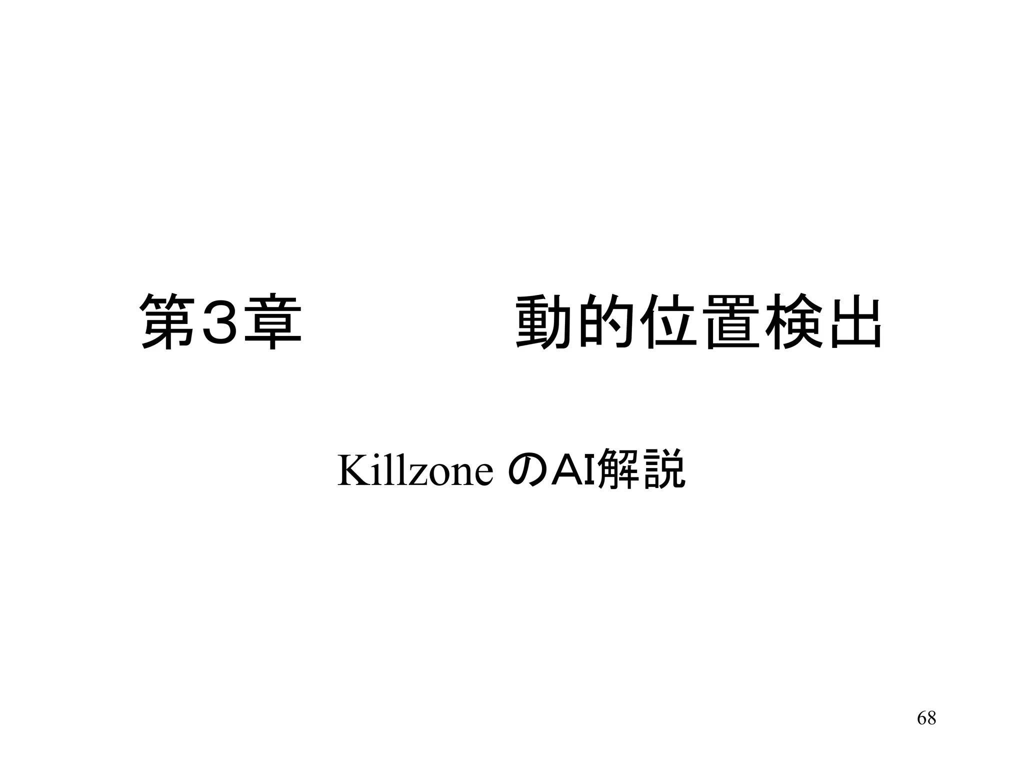 68
第３章 動的位置検出
Killzone のＡＩ解説
 