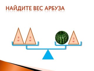 5
кг
5
кг
3
кг
 