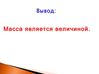 Масса является величиной.
 