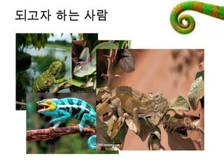 되고자 하는 사람
 