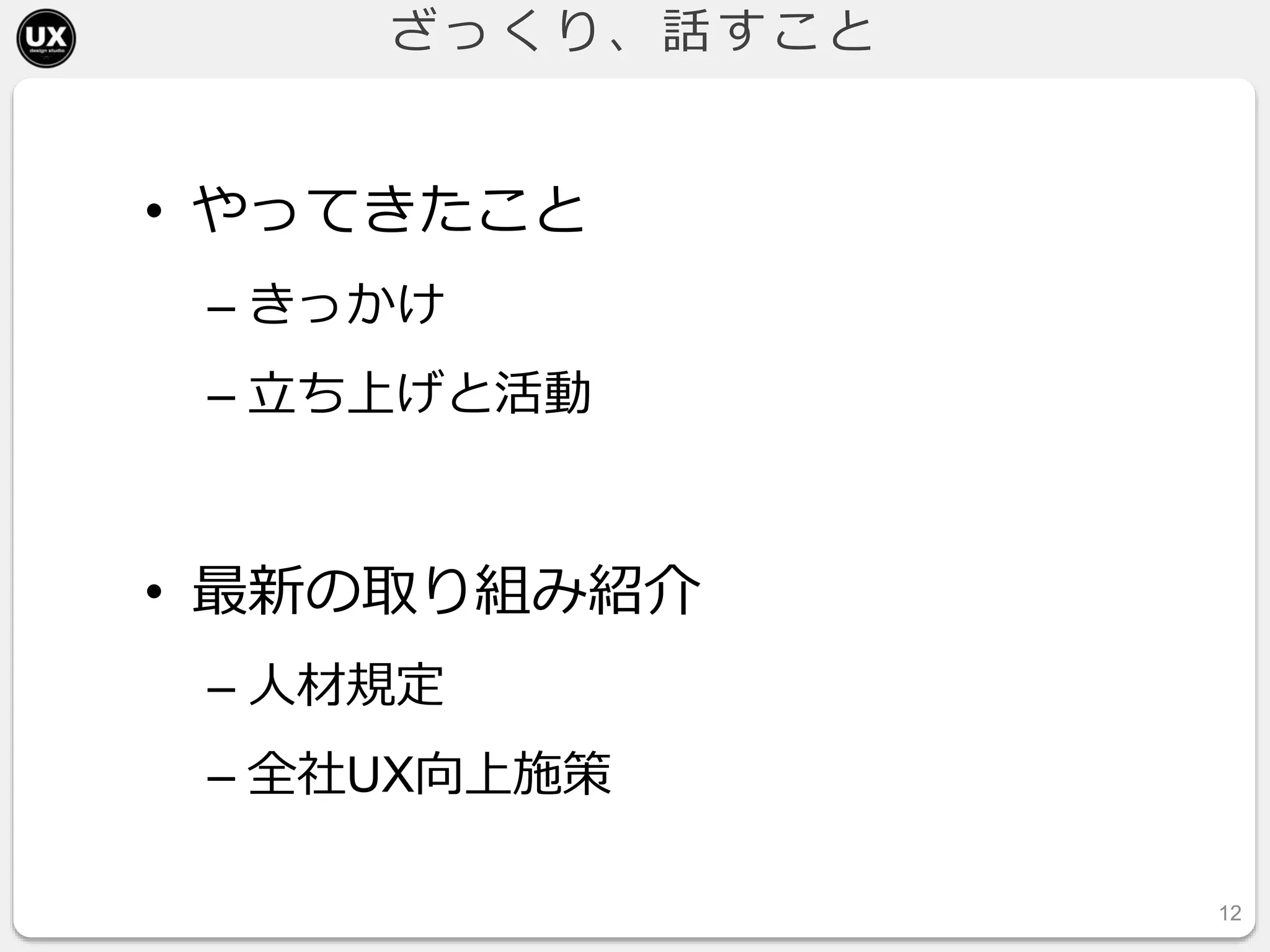 ざっくり、話すこと
• やってきたこと
– きっかけ
– 立ち上げと活動
• 最新の取り組み紹介
– 人材規定
– 全社UX向上施策
12
 