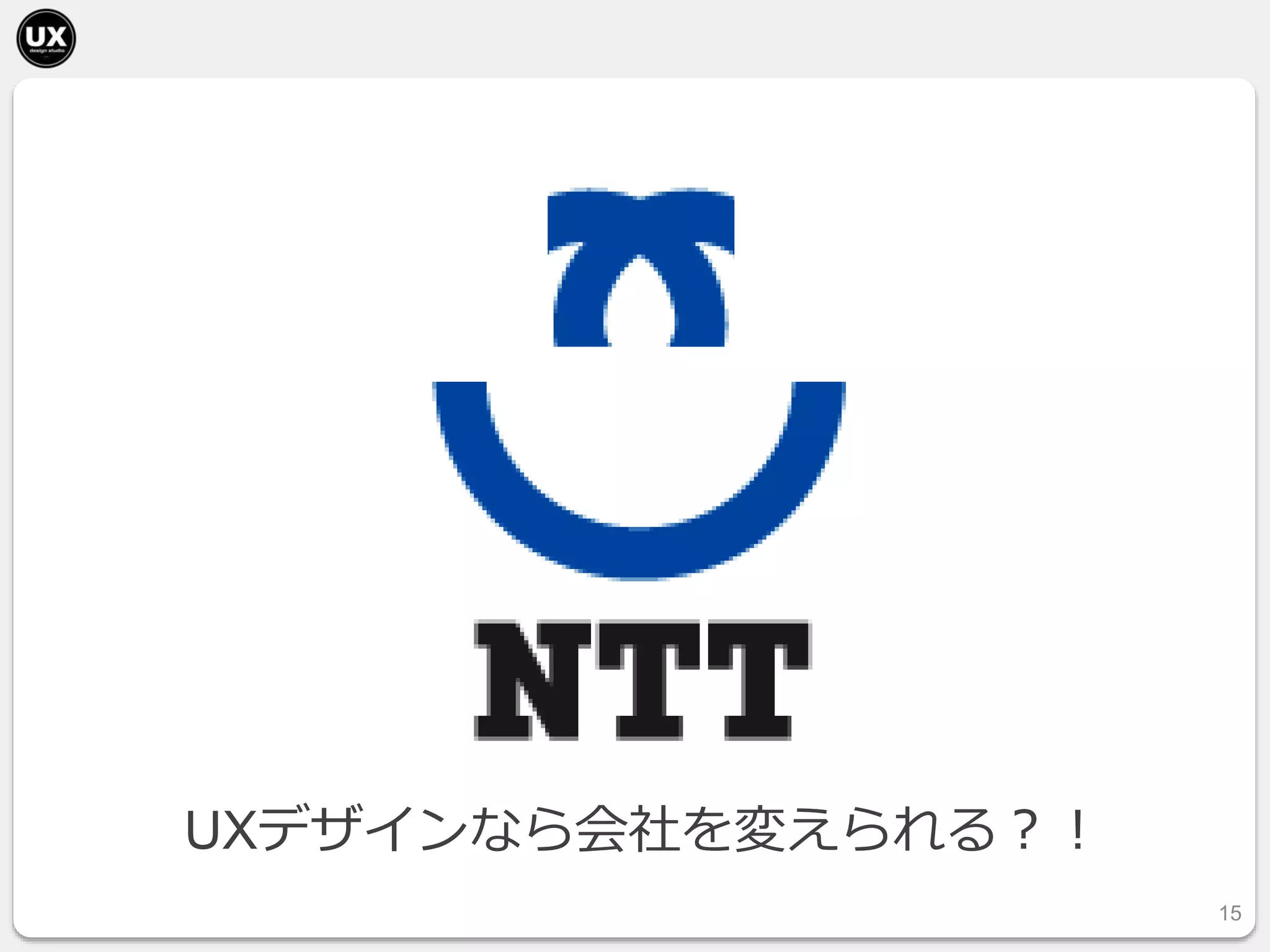 15
UXデザインなら会社を変えられる？！
 