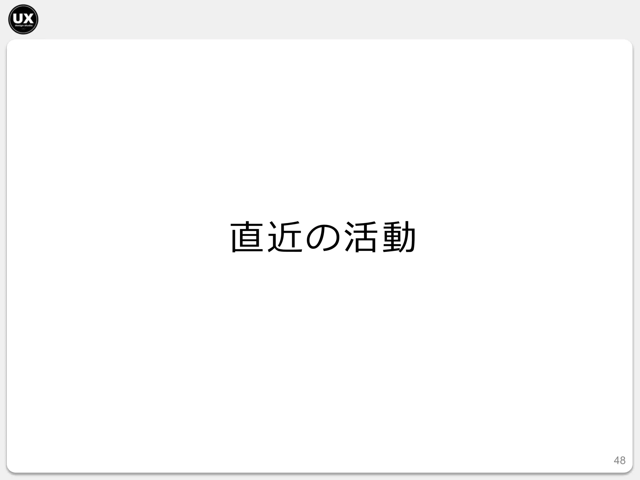 直近の活動
48
 