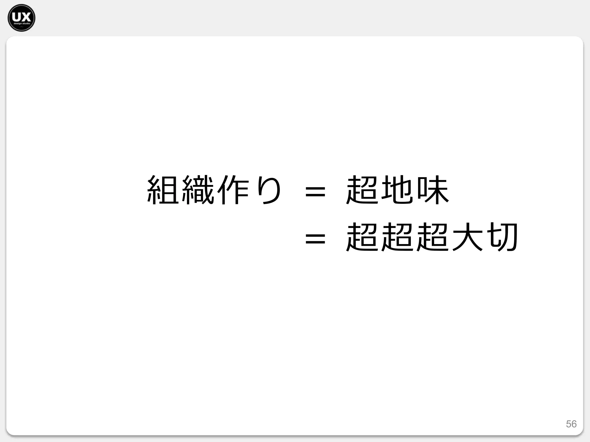 組織作り ＝ 超地味
＝ 超超超大切
56
 