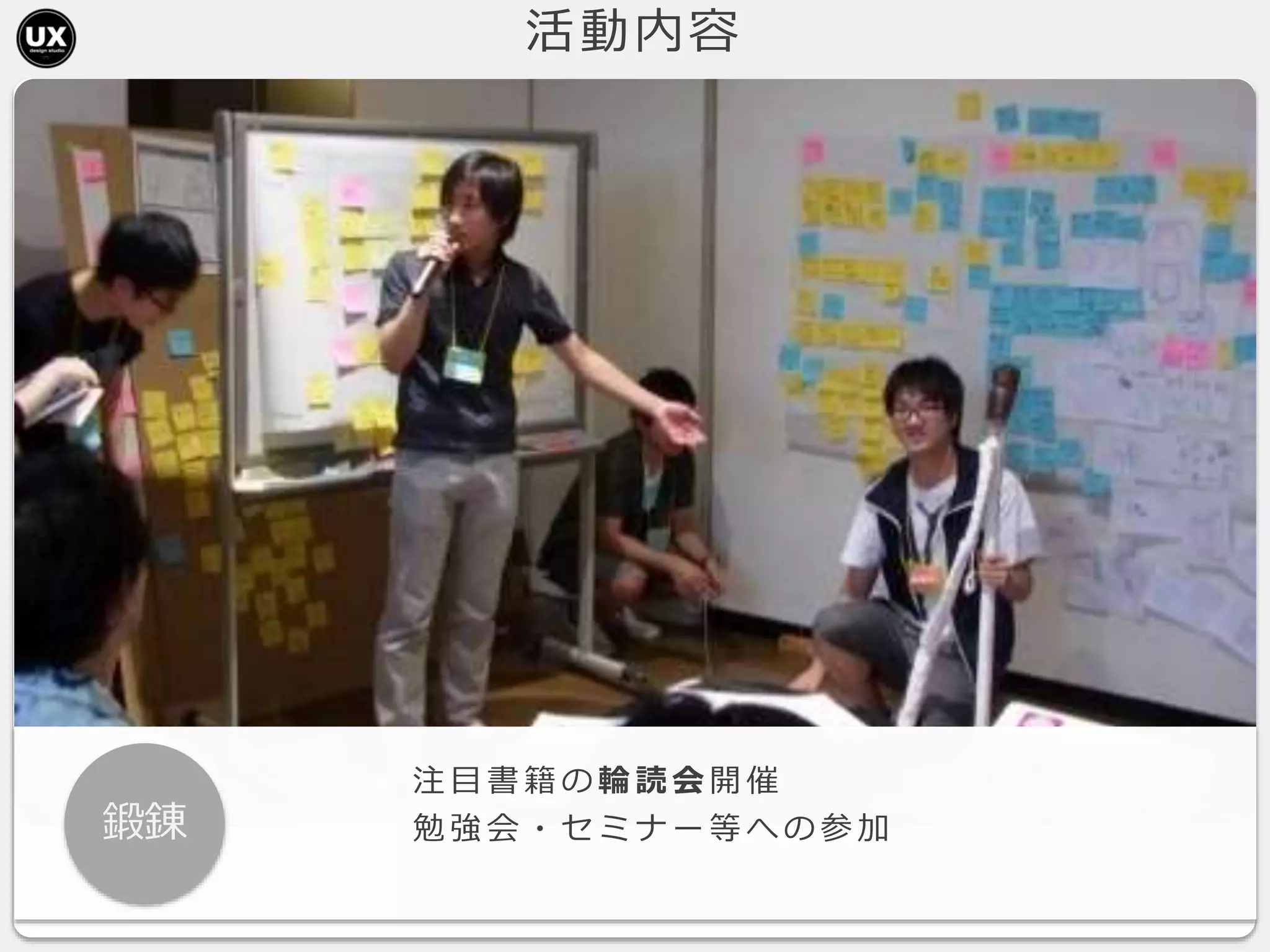 活動内容
鍛錬
注 目 書 籍 の 輪 読 会 開 催
勉 強 会 ・ セ ミ ナ ー 等 へ の 参 加
 