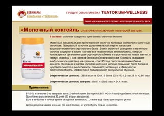 В составе: молочная сыворотка, сухие сливки, маточное молочко
Молочный концентрат для приготовления молочно-белковых коктейлей с маточным
молочком. Прекрасный источник дополнительной энергии на основе
высококачественного структурного белка Белки молочной сыворотки и маточного
молочка содержат в своем составе все незаменимые аминокислоты, которые
используются организмом для структурного обмена и строительства новых клеток, в
первую очередь – для синтеза белков и обновления крови. Коктейль оказывает
анаболическое действие на организм, способствует восстановлению обмена
веществ. Входящее в состав коктейля маточное молочко повышает порог болевой
чувствительности и выносливость, повышает умственную и физическую
работоспособность. Эффективно поддерживает сексуальную функцию.
Энергетическая ценность: 365,6 ккал на 100 г. В банке 200 г =731,2 ккал. В 1 г =3,66 ккал.
Энергетическая ценность завтрака: (6,667 г х 3,66 ккал) = 24,41 ккал.
ПРОДУКТОВАЯ ЛИНЕЙКА TENTORIUM-WELLNESS
ЛИНИЯ «ГРАЦИЯ-ФИТНЕС-РЕЛАКС» КОРРЕКЦИЯ ДЕФИЦИТА ВЕСАЛИНИЯ «ГРАЦИЯ-ФИТНЕС-РЕЛАКС» КОРРЕКЦИЯ ДЕФИЦИТА ВЕСА
«Молочный коктейль с маточным молочком» на второй завтрак.«Молочный коктейль с маточным молочком» на второй завтрак.
Применение:Применение:
В 10-00 в качестве 2-го завтрака взять 2 чайной ложки без горки (6,667 г=24,41 ккал) и добавить в чай или кофе.
Одна банка рассчитана на 30 дней (30 вторых завтраков).
Если в вечернее и ночное время ожидается активность…, купите ещё банку для второго ужина!
Детям дозировку вдвое меньше (60 дней приёма) и употреблять только на завтрак.
 