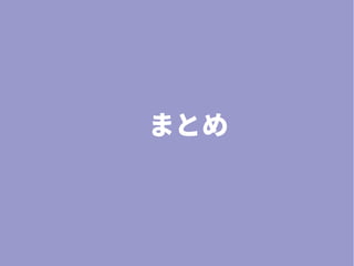 まとめ
 