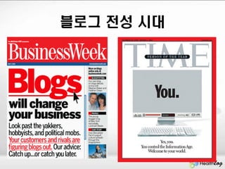 블로그 전성 시대
 